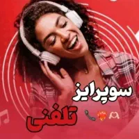 سوپرایز تلفنی ناز