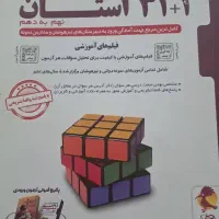 کتاب ۳۱+۱ استان مناسب ورودی نهم به دهم تیزهوشان‌