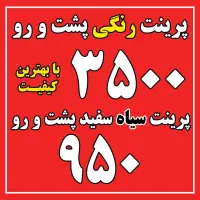 پرینت رنگی سیاه سفید چاپ شاسی تکثیر دانشجویی