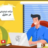 کار در منزل ادمین پاسخگو