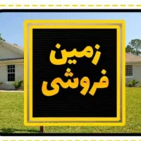 فروش زمین فوری