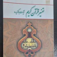 تفسیر قرآن کریم محسن قرائتی