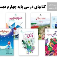 فروش کتابهای کلاس چهارم