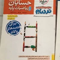 کتاب حسابان و ریاضیات پایه نردبام