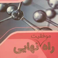 کتاب نمونه سوالات برای امتحانات نهایی