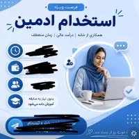 تعدادی ادمین خانم و آقا حضوری