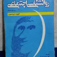 کتاب روانشناسی اجتماعی الیوت ارنسون