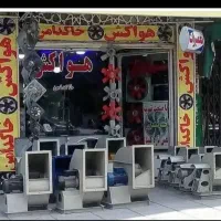 شعبه مرکزی هواکش  خاکدامن