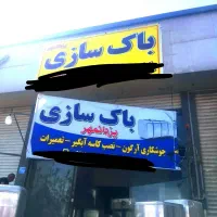 کارگر ساده جهت کار درباکسازی .همراه با اموزش|استخدام صنعتی، فنی، مهندسی|کهریزک, |دیوار