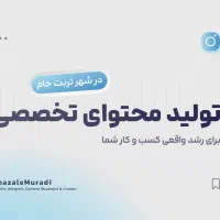 تولید محتوا تخصصی با تجهیزات حرفه‌ای