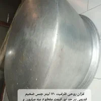 قزان روحی ۱۲۰ لیتری در حد نو