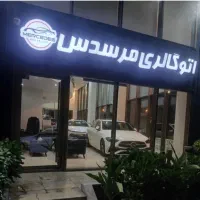 النترا ۲۰۲۵ صفرباپلاک اتوگالری مرسدس