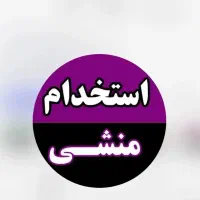 استخدام منشی