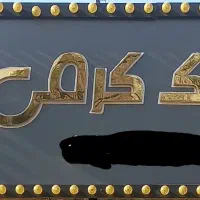 آپارتمان 84 متری دوخواب همکف بهار 13|فروش آپارتمان|آبادان, |دیوار