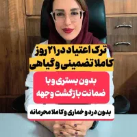 ترک اعتیاد، بدون خماری ، با ضمانت و بازگشت وجه