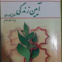 کتاب درسی دانشگاهی آیین زندگی (اخلاق کاربردی)