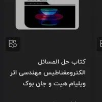 کتاب الکترومغناطیس مهندسی|کتاب و مجله آموزشی|تهران, جیحون|دیوار