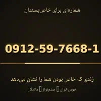 ۹۱۲ کد ۵ ، خوش خوان
