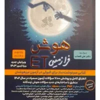 کتاب هوش فرازمینی et نهم مخصوص تیزهوشان و نمونه
