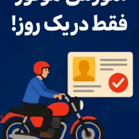آموزش یک روزه تضمینی دریافت گواهینامه موتور آقایان