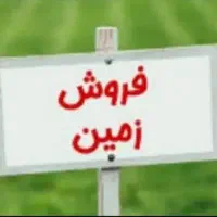 زمین فروشی  مهران