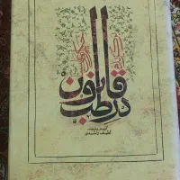 کتاب قانون بوعلی سینا