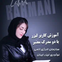 آموزش و استخدام لیزر مو ،کیوسوئیچ ،دستیار پزشکی