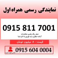 خط رند سیم کارت همراه اول 0915.811.7001