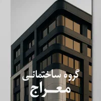 گروه ساختمانی معراج