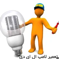 تعمیرات لامپ ال ای ای