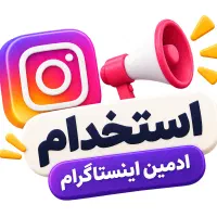 استخدام ادمین اینستاگرام در شوشتر (خانم)