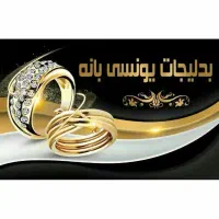 بدلیجات یونسی بانه پخش عمده و تک