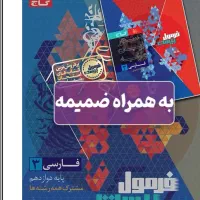 فارسی فرمول ۲۰ ادبیات دوازدهم