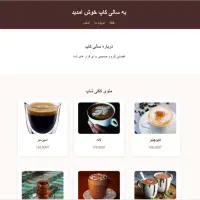 طراحی سایت منوی کافه یا رستوران