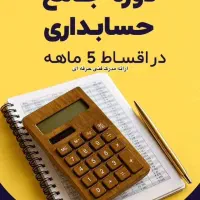 دوره جامع حسابداری طرح ویژه