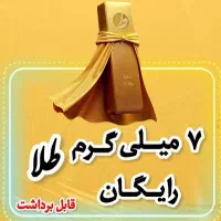 طلای رایگان بگیر