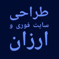 طراحی سایت تنها با دو میلیون، تحویل یک هفته ای