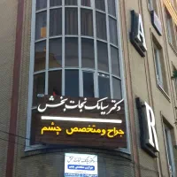 اجاره مطب پزشکی