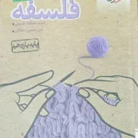 تست و درسنامه فلسفه پایه یازدهم انسانی