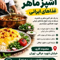 استخدام آشپز ماهر غذای ایرانی