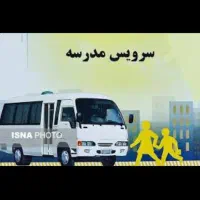 سرویس مدارس(راننده خانم)