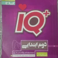 کتاب IQ دوم ابتدایی