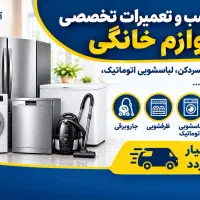 نصب و تعمیرات انواع لوازم خانگی بصورت سیار