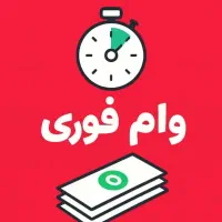 وام با چک بدون ضامن فوری ۲ ساعته