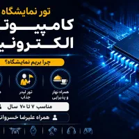 میتینگ و تور نمایشگاه