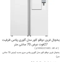 یخچال فریزر دوقلو کلور مدل گلوری پلاس عرض ۷۰ آکبند