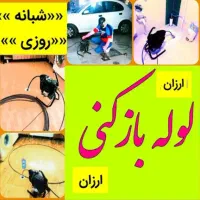 تخلیه چاه.لوله بازکنی. شبانه روزی ارزان تر ازهمه|خدمات پیشه و مهارت|قم, ارم|دیوار
