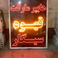 تابلو LED|فروشگاه و مغازه|قرچک, شهرک صنعتی قرچک|دیوار