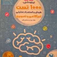 کتاب هوش و استعداد تحلیلی غیر کلامی و تصویری