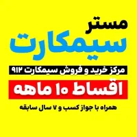 فروش اقساطی سیمکارت 0912